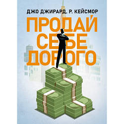 Книга "Продай собі дорого. Ви заслуговуєте на більше" Джо Джирард, Р. Кейсмор
