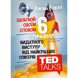Книга "Запалюй своїм словом. 6 правил видатного виступу від найкращих спікерів TED Talks"
