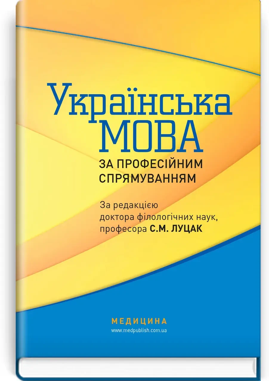 Книга.Українська мова за професійним спрямуванням:Охорона здоров'я. За редакцією С.М. Луцак