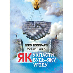 Книга "Як укласти будь-яку вгоду" Джо Джирд, Роберт Шук