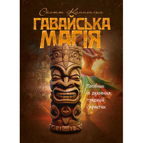 Книга "Гавайська магія. Посібник із духовних традицій і практик" Скотт Каннінгем, фото 1