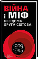 Війна і міф. Невідома Друга світова  Владимир Вятрович КСД