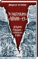 За лаштунками «Волині-43». Невідома польско-українська війна  Владимир Вятрович КСД