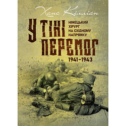 Книга "У тіні перемог. Німецький хірург на Східному напрямку 1941—1943"