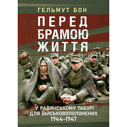 Книга "Перед брамою життя. У радянському таборі для військовополонених 1944—1947"