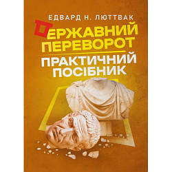 Книга "Державний переворот: практичний посібник" Едвард Н. Люттвак