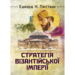 Книга "Стратегія Візантійської імперії" Едвард Н. Люттвак
