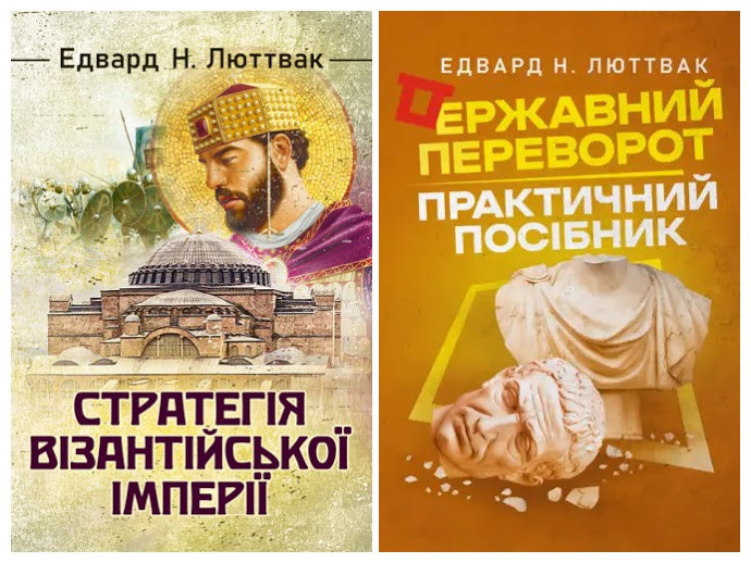 Набір книг "Стратегія Візантійської імперії","Державний переворот: практичний посібник"