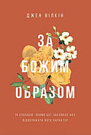 За Божим образом. Джен Вілкін