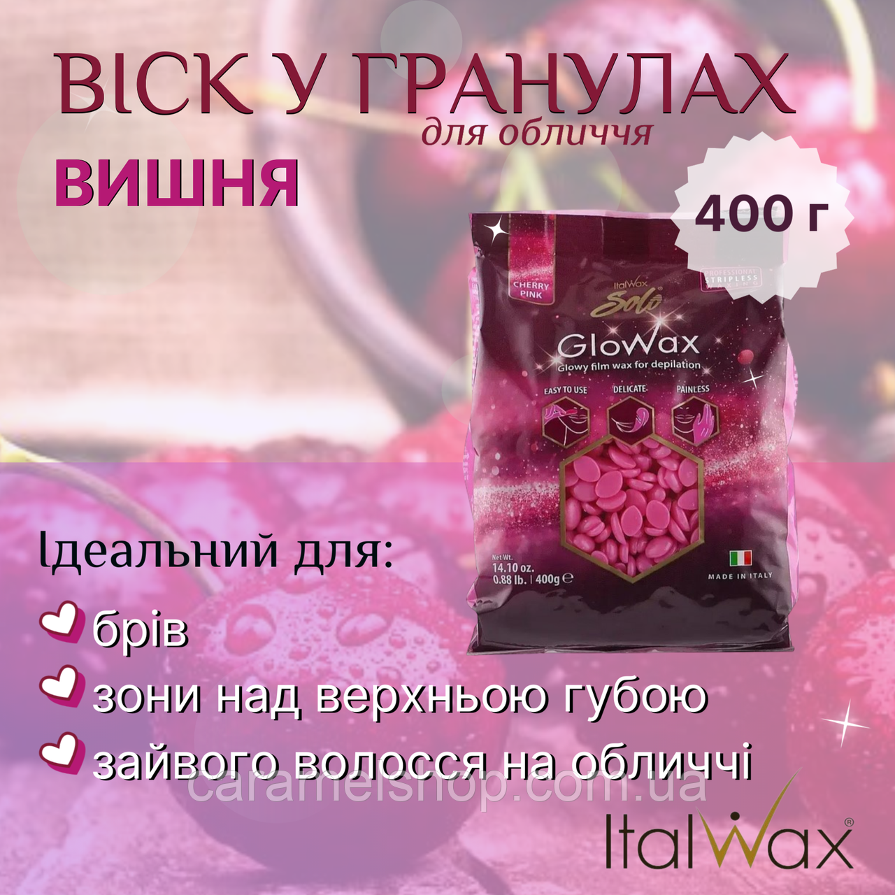Гарячий віск для депіляції обличчя у гранулах плівковий GloWax Cherry Pink Solo ItalWax вишня 400 г