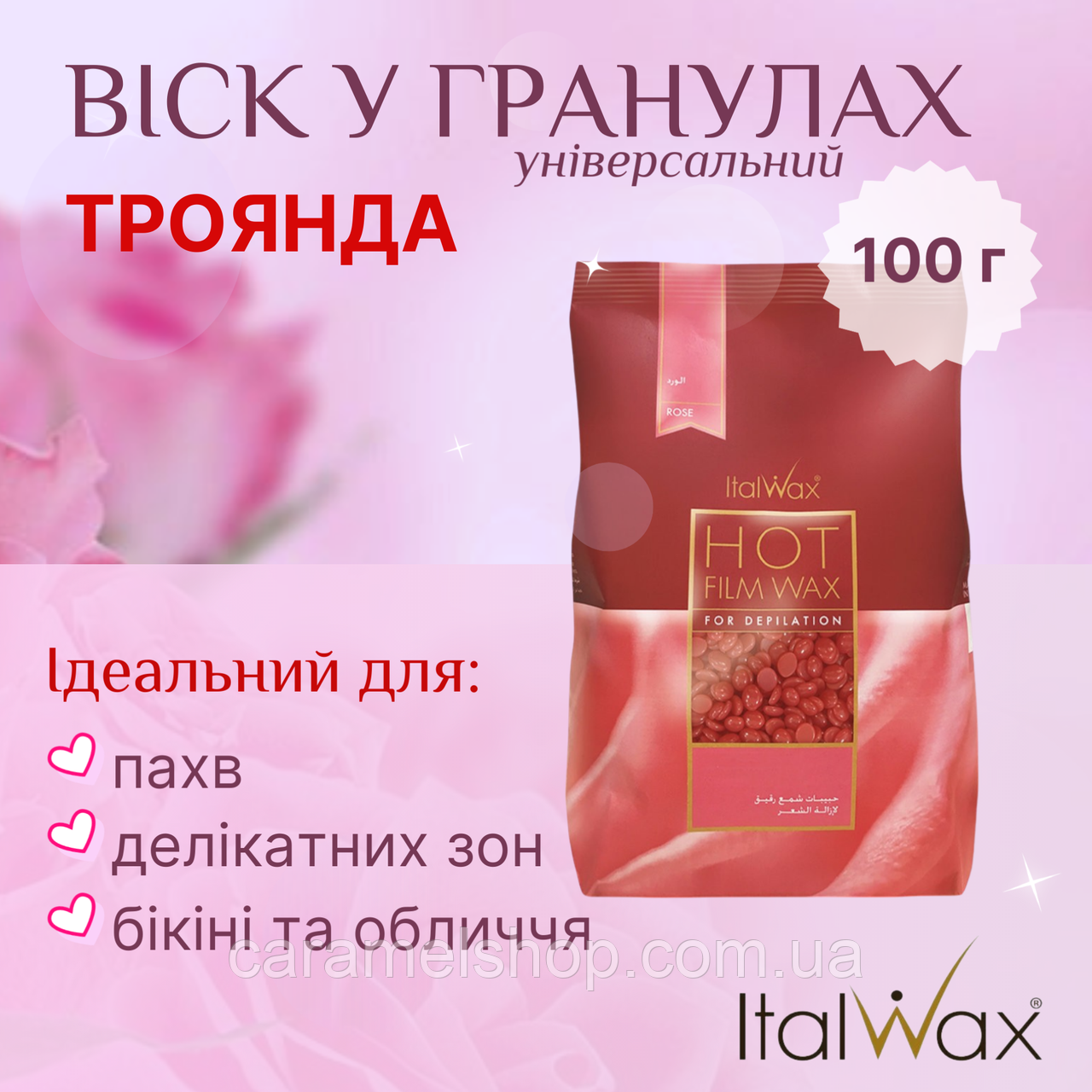 Гарячий віск для депіляції бікіні пахв обличчя й тіла в гранулах плівковий ІталВакс Rose ItalWax троянда 100 г