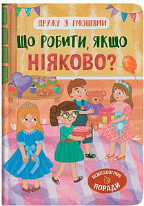 Книга для дітей "Дружу з емоціями. Що робити, якщо ніяково?" | Кристал Бук