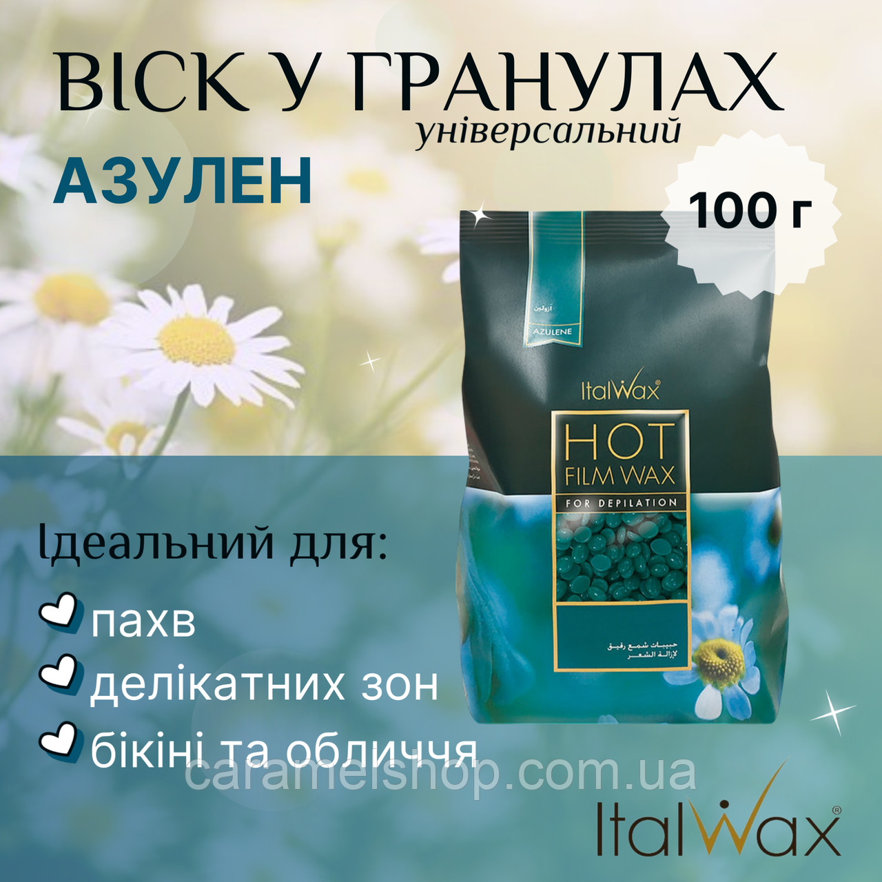 Гарячий віск для депіляції бікіні пахв у гранулах плівковий ІталВакс Azulen ItalWax азулен (ромашка) 100 г