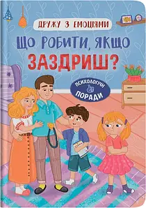 Книга для дітей "Дружу з емоціями. Що робити, якщо заздриш?" | Кристал Бук