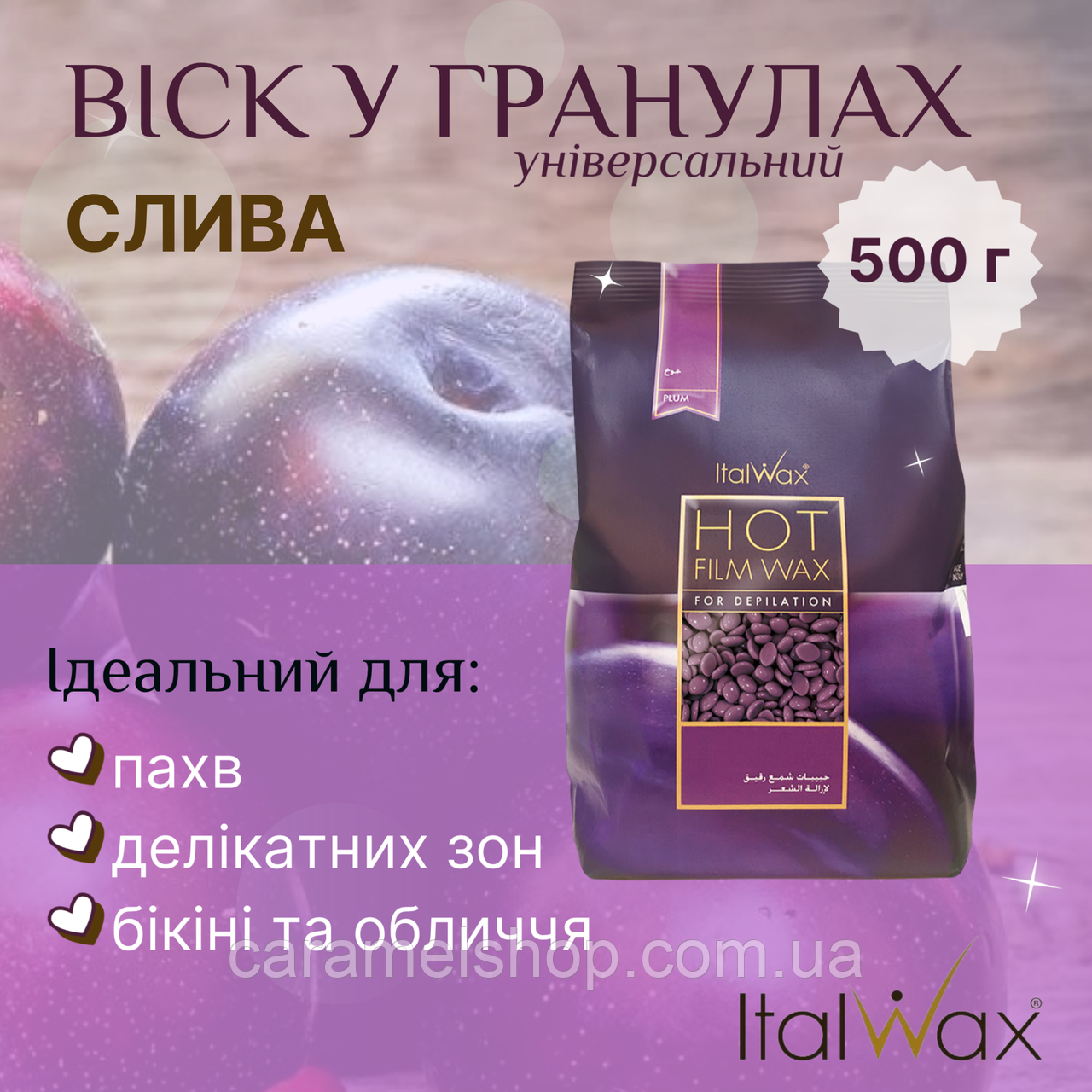 Гарячий віск для депіляції тіла бікіні пахв у гранулах плівковий ІталВакс ItalWax фіолетовий Plum слива 500 г