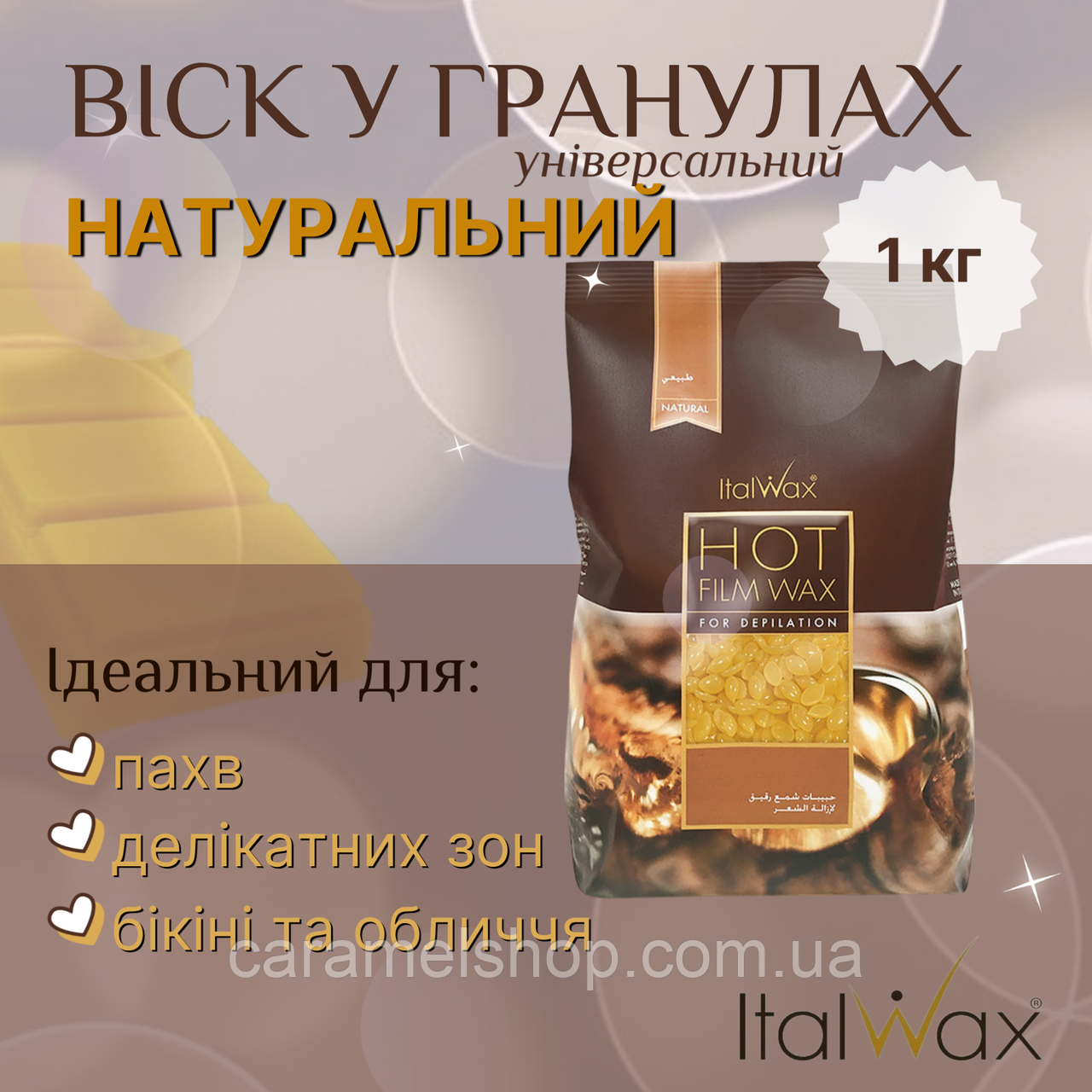 Гарячий віск для депіляції пахв бікіні у гранулах плівковий ІталВакс ItalWax Natural прозорий натуральний 1 кг
