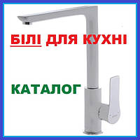 Змішувачі для кухні БІЛІ
