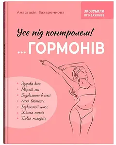 Книга "Зрозуміло про важливе. Усе під контролем гормонів" | Кристал Бук