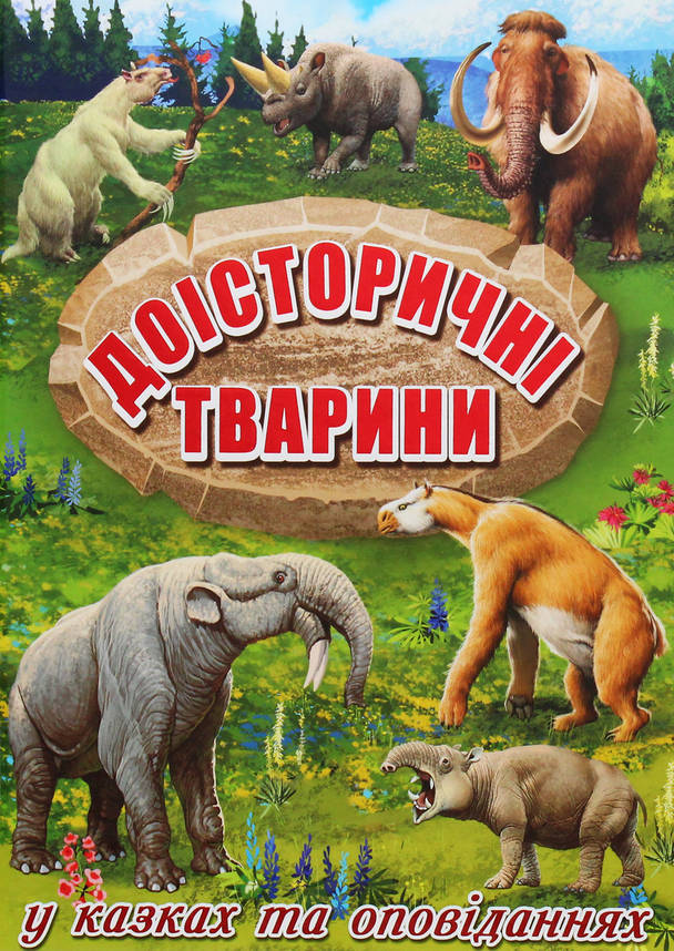 Дитяча енциклопедія "Доісторичні тварини у казках та оповіданнях" | Глорія, фото 1