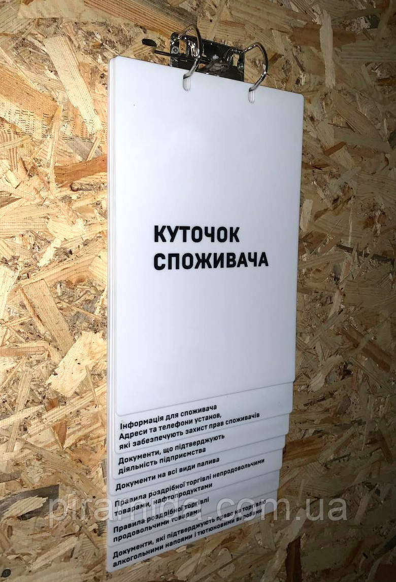Інформаційний настінний куточок споживача стенд перекидний акрил