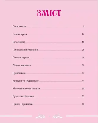 Книга для дітей "Велика книга про фей і принцес" | Віват, фото 3