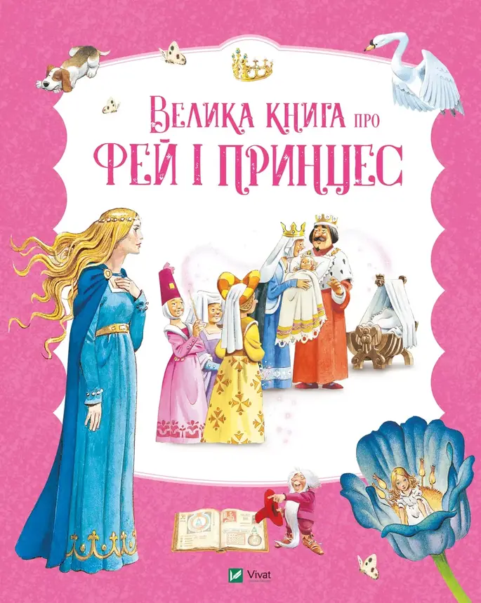 Книга для дітей "Велика книга про фей і принцес" | Віват, фото 1
