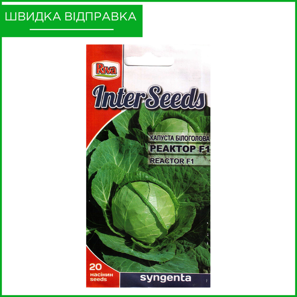 «Реактор» F1, 20 шт. Насіння капусти білоголової від Syngenta, Голландія