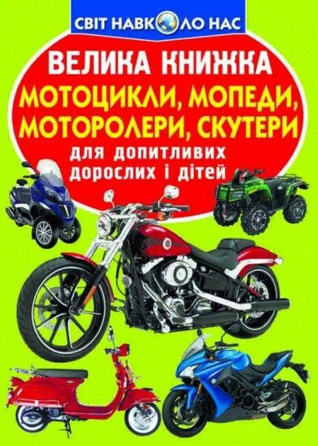 Енциклопедія для допитливих "Світ навколо нас. Велика книжка. Мотоцикли, мопеди, моторолери, скутери" | Кристал Бук, фото 1