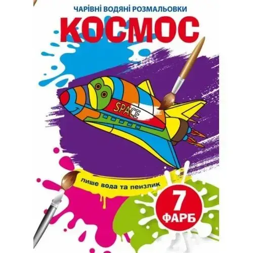 Книжка-розмальовка "Чарівні водяні розмальовки. Космос" | Кристал Бук, фото 1