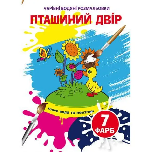 Книжка-розмальовка "Чарівні водяні розмальовки. Пташиний двір" | Кристал Бук, фото 1