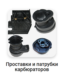 Проставки та патрубки карбюраторів бензопил