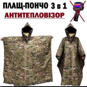 Накидка-невидимка від тепловізорів плащ анти-тепловізор маскувальне пончо накидка проти тепловізора