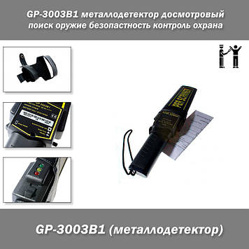 Металодетектор доглядовий GP-3003B1 (Також відомий під ТМ Garrett.), пошук зброї убезпечення контроль охр