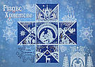 Набір з двох картмаксимумів "Різдво Христове" 2024, фото 2