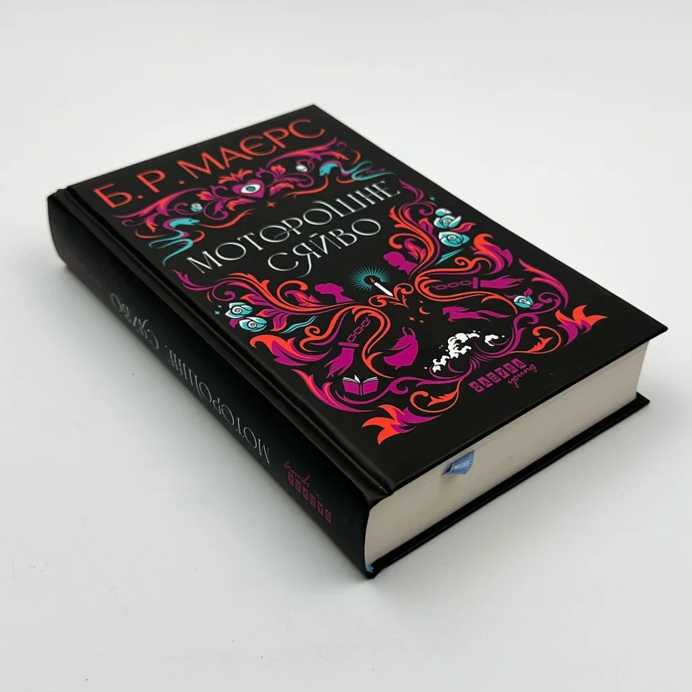 Книга "Моторошне сяйво", Б. Р. Маерс