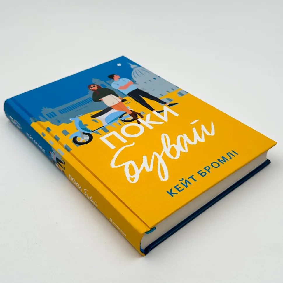 Книга "Поки бувай", Кейт Бромлі