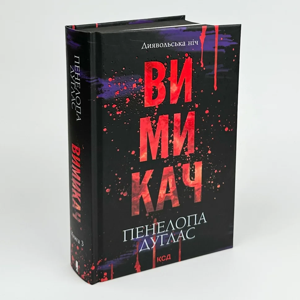 Книга "Вимикач Диявольська ніч", Пенелопа Дуглас