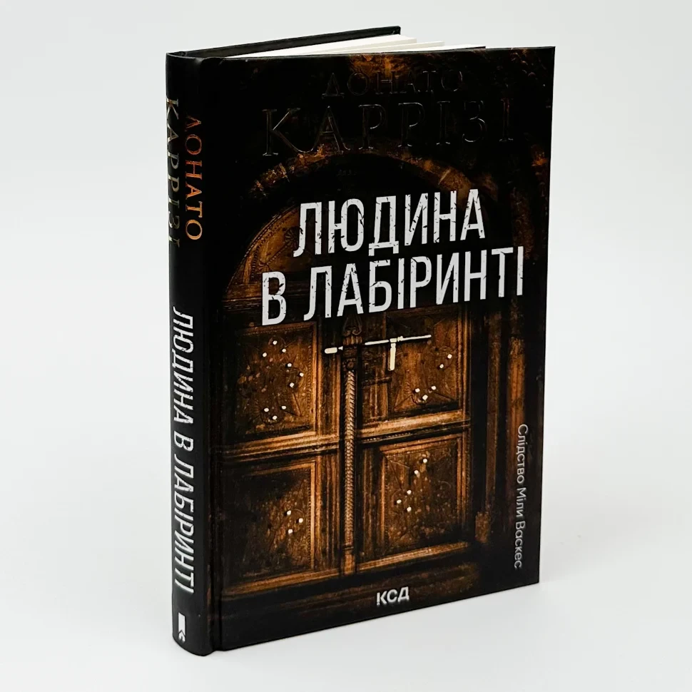 Людина в лабіринті — Каррізі Донато | Клуб Сімейного Дозвілля, книга українською, нова, тверда, фото 1