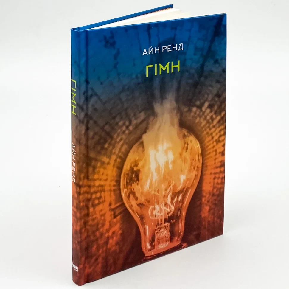 Гімн — Айн Ренд | Наш Формат, книга українською, нова, тверда