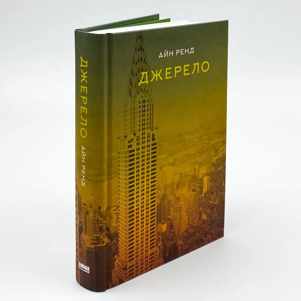 Джерело — Айн Ренд | Наш Формат, книга українською, нова, тверда