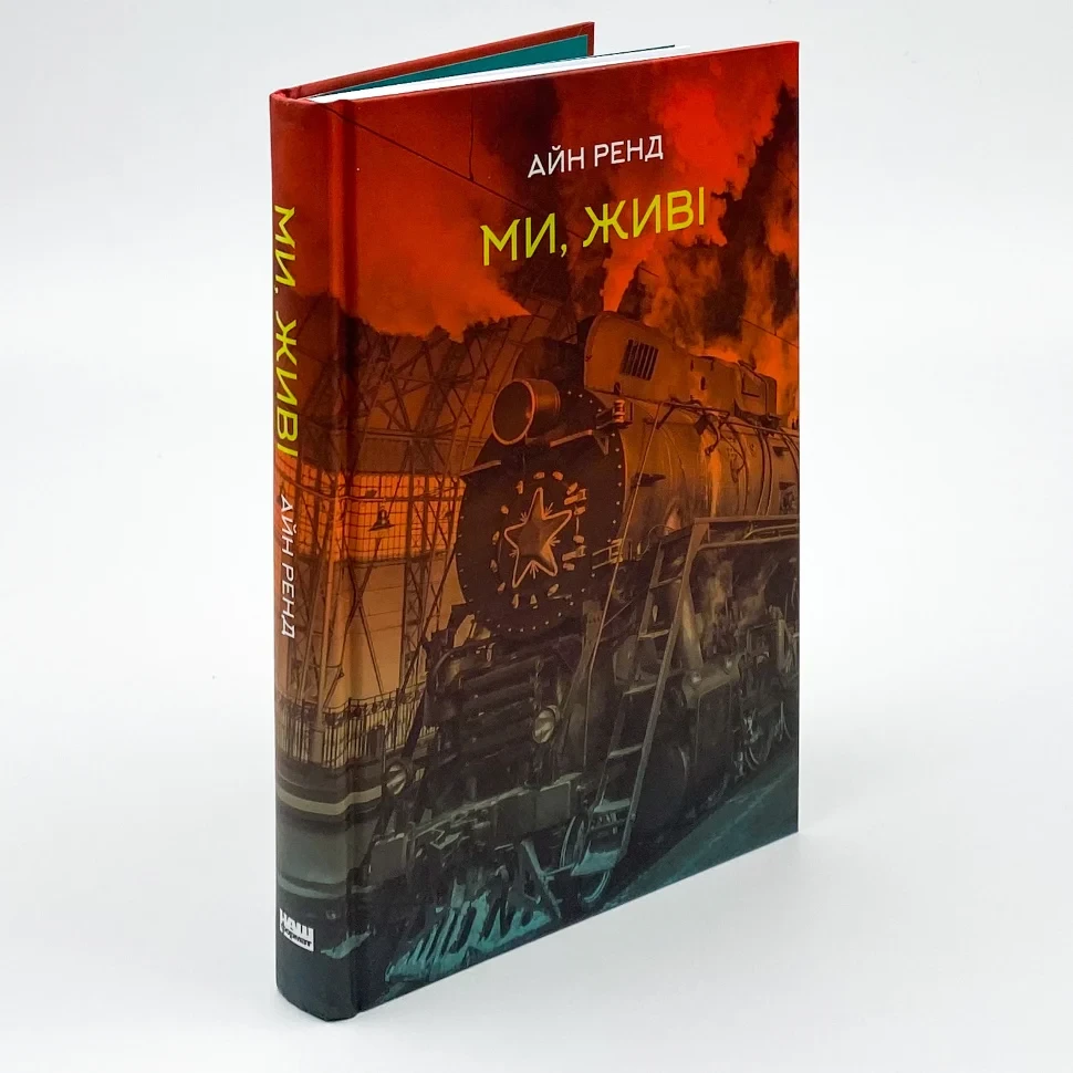 Ми, живі — Айн Ренд | Наш Формат, книга українською, нова, тверда