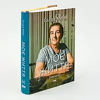 Моє життя — Ґолда Меїр | Наш Формат, книга українською, нова, тверда