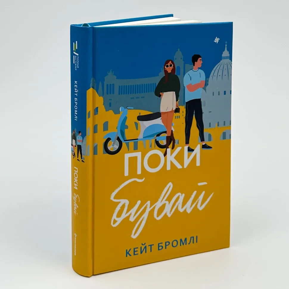 Поки бувай — Кейт Бромлі | Книголав, книга українською, нова, тверда