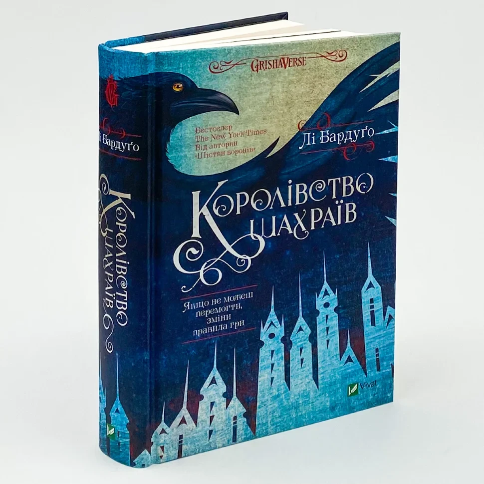 Королівство шахраїв — Бардуго Лі | Vivat, книга українською, нова, тверда