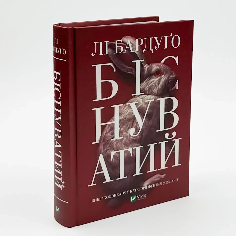 Біснуватий — Бардуго Лі | Vivat, книга українською, нова, тверда