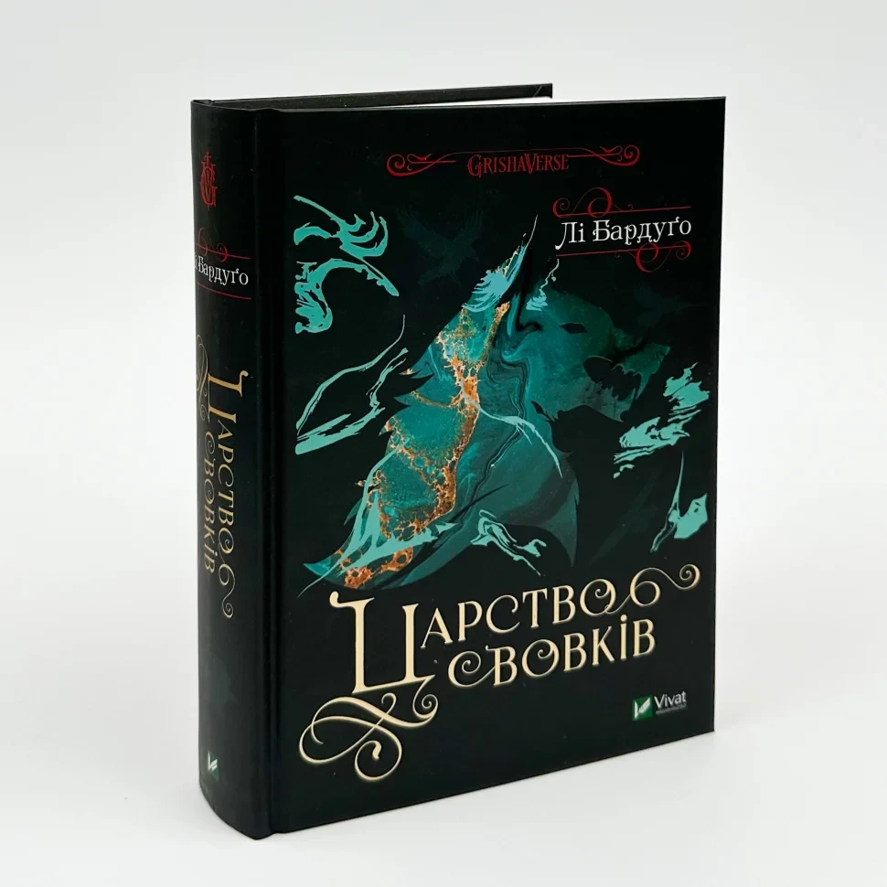 Царство вовків — Бардуго Лі | Vivat, книга українською, нова, тверда