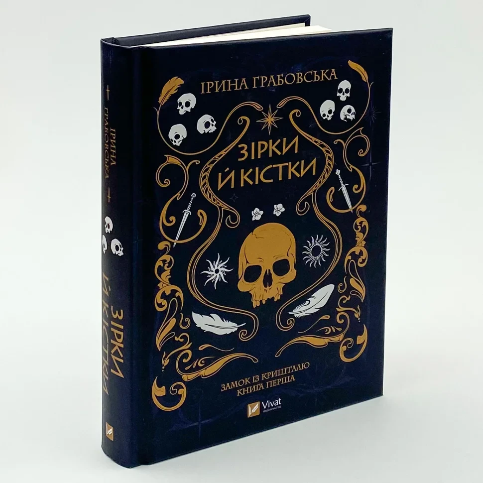 Книга "Зірки й кістки" — Грабовська І. | Vivat, українською, нова, тверда обкладинка