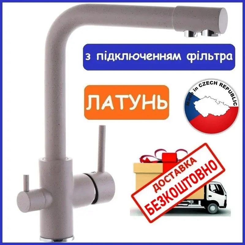 Змішувач для кухні з виходом для фільтра води бежевий ZERIX LR4055K-3 (ZX2644)