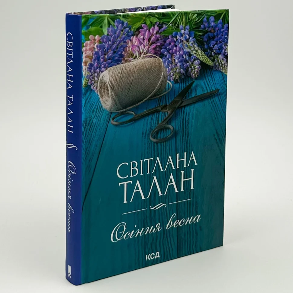 Осіння весна — Талан Світлана | Клуб Сімейного Дозвілля, книга українською, нова, тверда, фото 1
