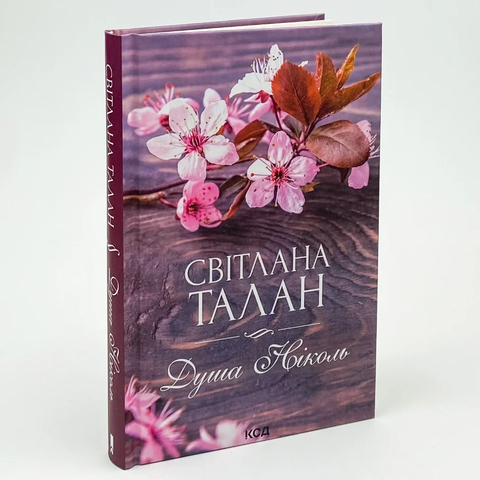 Душа Ніколь — Талан Світлана | Клуб Сімейного Дозвілля, книга українською, нова, тверда